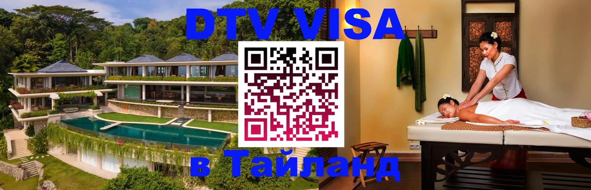 Оформить DTV визу в Тайланд Калининград Оформить DTV визу в Тайланд Калининград