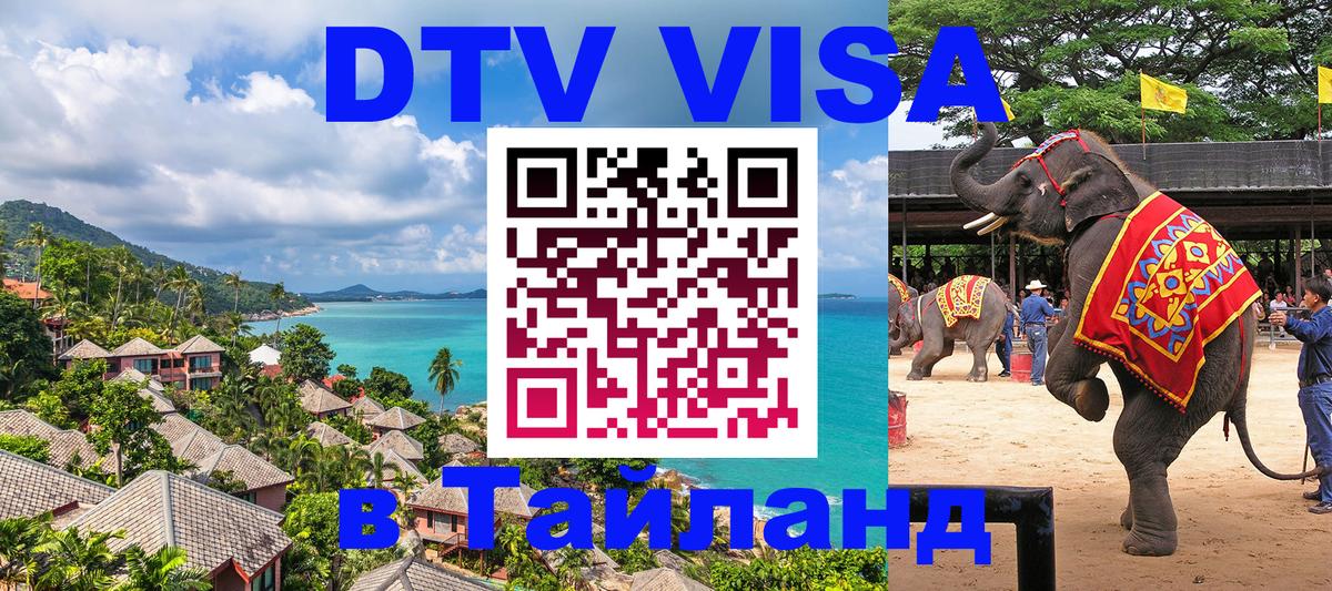 ДТВ виза в Таиланд Калининград 